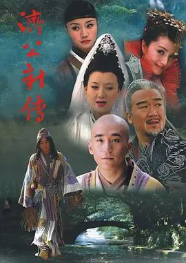 济公新传 (2006)封面-免费剧场