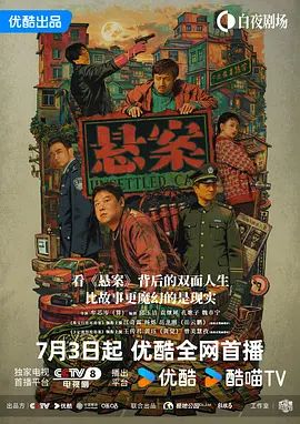 悬案封面-免费剧场