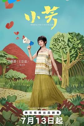 小芳封面-免费剧场