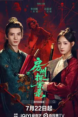 房州探案录封面-免费剧场