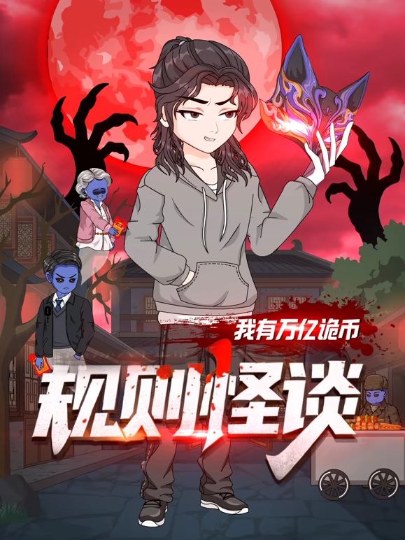 规则怪谈：我有万亿诡币封面-免费剧场