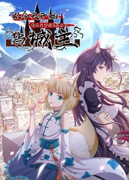 从今天开始当城主 动态漫画 第二季封面-免费剧场