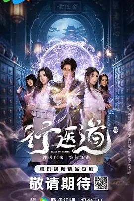 行医道海报-免费剧场