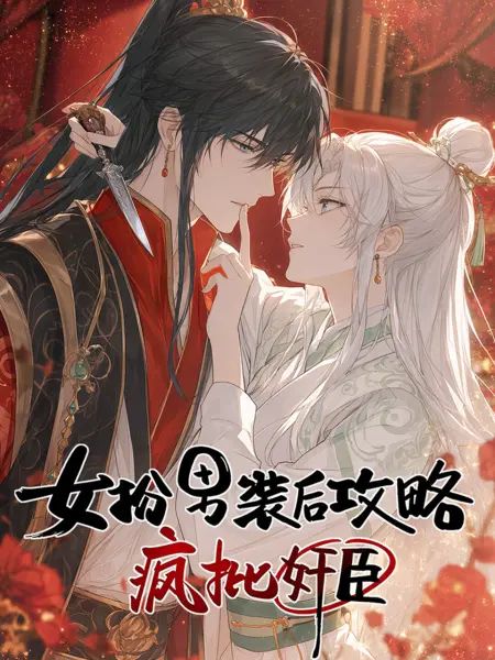 女扮男装后开始攻略疯批奸臣封面-免费剧场