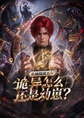 系统提前五年诡异怎么还是动崽？封面-免费剧场