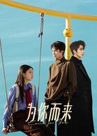 为你而来海报-免费剧场