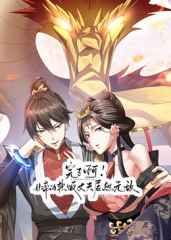 完了啊！女帝的软饭丈夫居然无敌封面-免费剧场