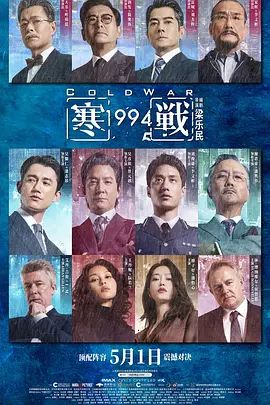 寒战1994海报-免费剧场