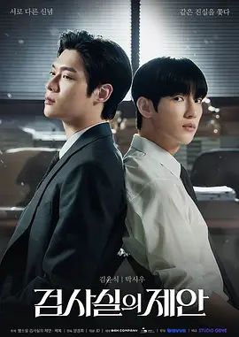 检察官室的提案封面-免费剧场