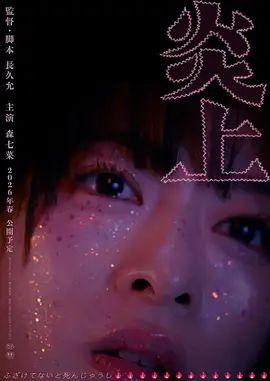 炎上海报-免费剧场