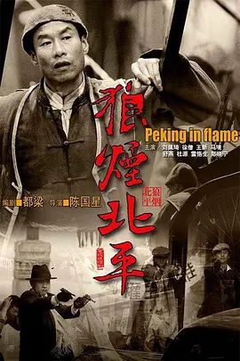 狼烟北平封面-免费剧场