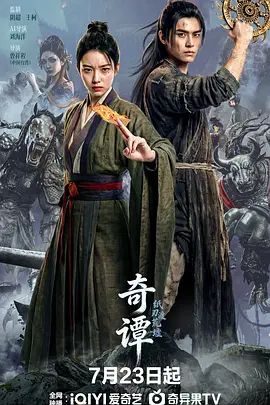 奇谭，纸刃渡荒墟海报-免费剧场