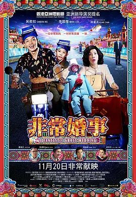 非常婚事（粵語版）海报-免费剧场