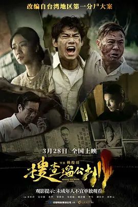 搜查瑠公圳海报-免费剧场