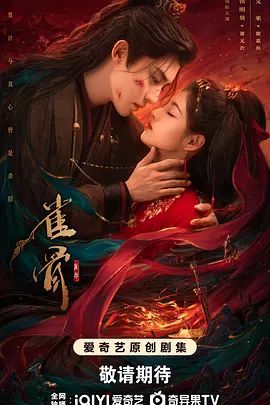 雀骨海报-免费剧场