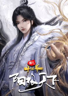 炼气十万年特别篇 阳极天下封面-免费剧场