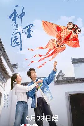 种墨园封面-免费剧场