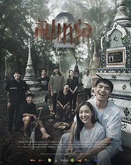 送葬人2封面-免费剧场