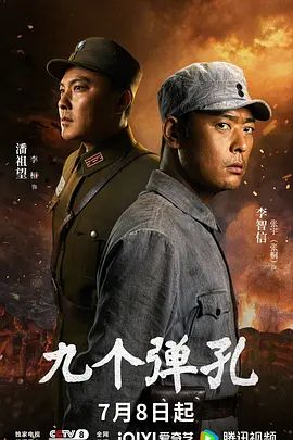 九个弹孔封面-免费剧场