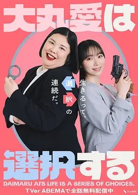 大丸爱进行选择封面-免费剧场