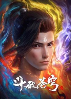 斗破苍穹合集篇封面-免费剧场