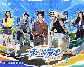 一起出发吧封面-免费剧场