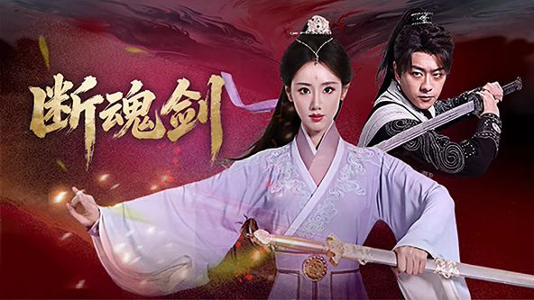 断魂剑海报-免费剧场