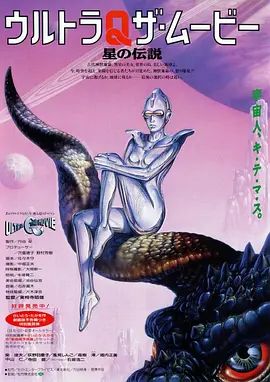 奥特Q电影版 星之传说海报-免费剧场