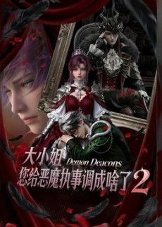 大小姐，您给恶魔执事调成啥了2封面-免费剧场