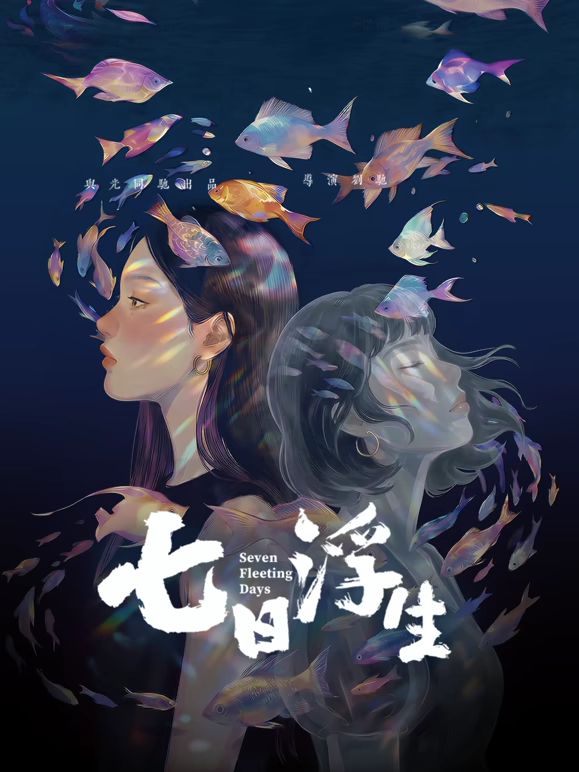 七日浮生封面-免费剧场