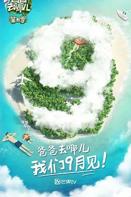 爸爸去哪儿 第五季封面-免费剧场