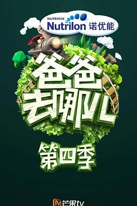 爸爸去哪儿 第四季封面-免费剧场