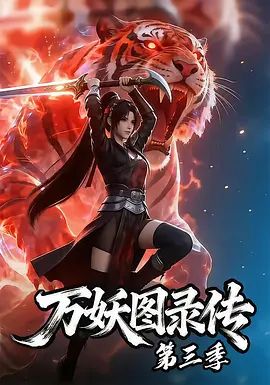 万妖图录传第三季封面-免费剧场