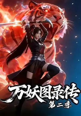 万妖图录传第二季封面-免费剧场
