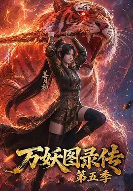 万妖图录传第五季封面-免费剧场