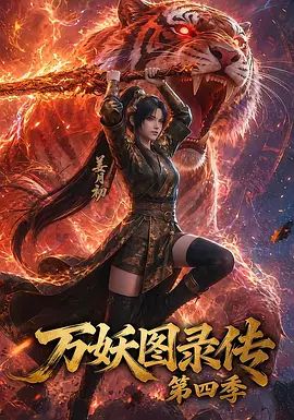万妖图录传第四季封面-免费剧场