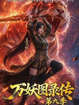 万妖图录传第九季封面-免费剧场