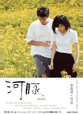 河豚 (2011)海报-免费剧场
