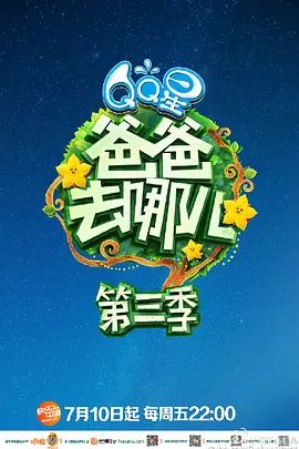 爸爸去哪儿 第三季封面-免费剧场