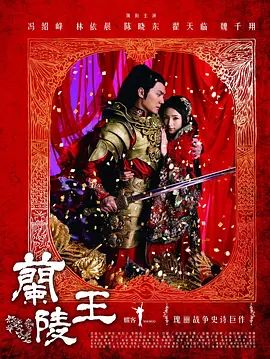 兰陵王封面-免费剧场