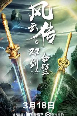 风云传之双剑合璧海报-免费剧场