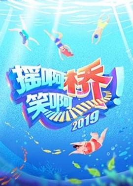 摇啊笑啊桥 第二季封面-免费剧场
