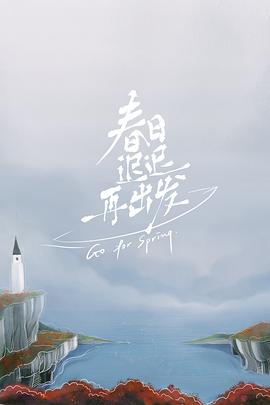 春日迟迟再出发封面-免费剧场