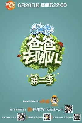 爸爸去哪儿 第二季封面-免费剧场