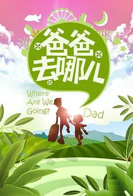 爸爸去哪儿 第一季封面-免费剧场