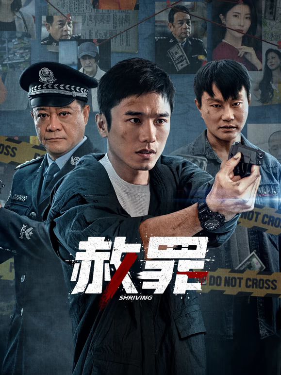 赦罪封面-免费剧场