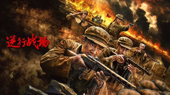 逆行战场海报-免费剧场