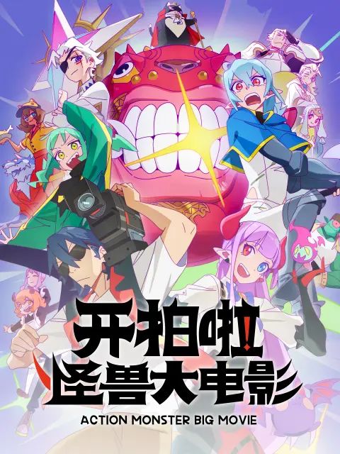 开拍啦，怪兽大电影封面-免费剧场