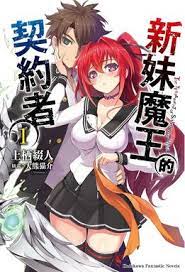 新妹魔王的契约封面-免费剧场