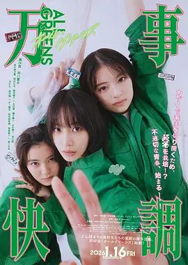 万事顺利海报-免费剧场
